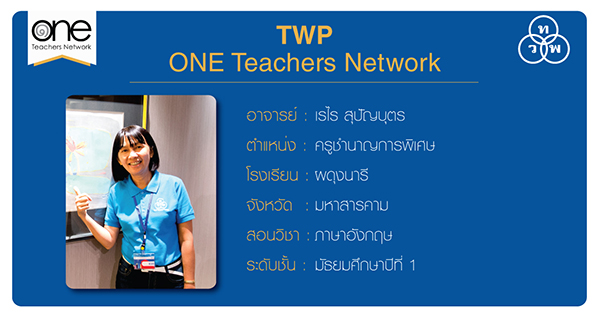 TWP ONE TEACHERS NETWORK อ. เรไร  สุปัญบุตร