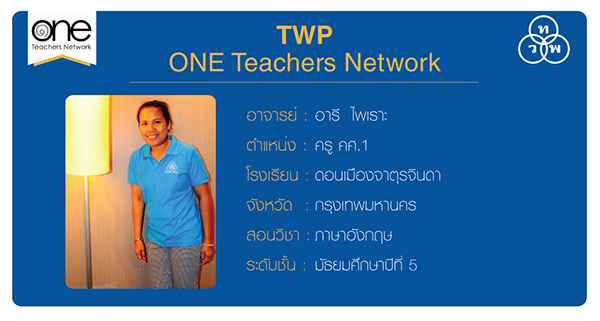TWP ONE TEACHERS NETWORK อ. อารี
