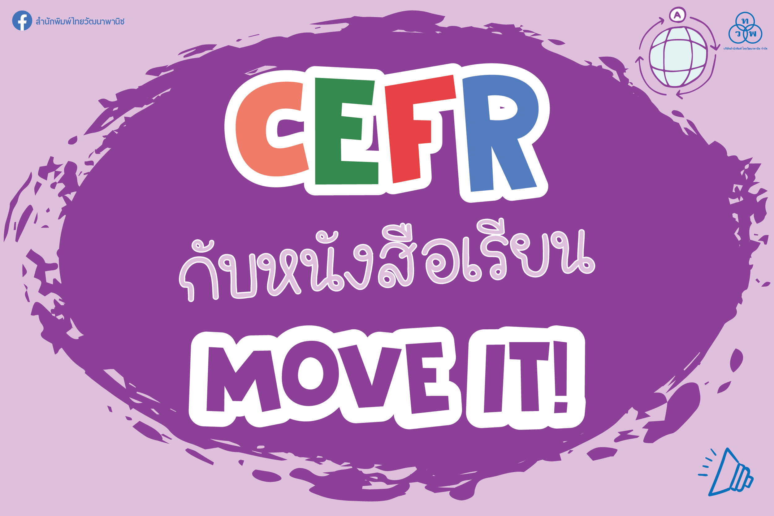 CEFR กับหนังสือเรียน Move It!