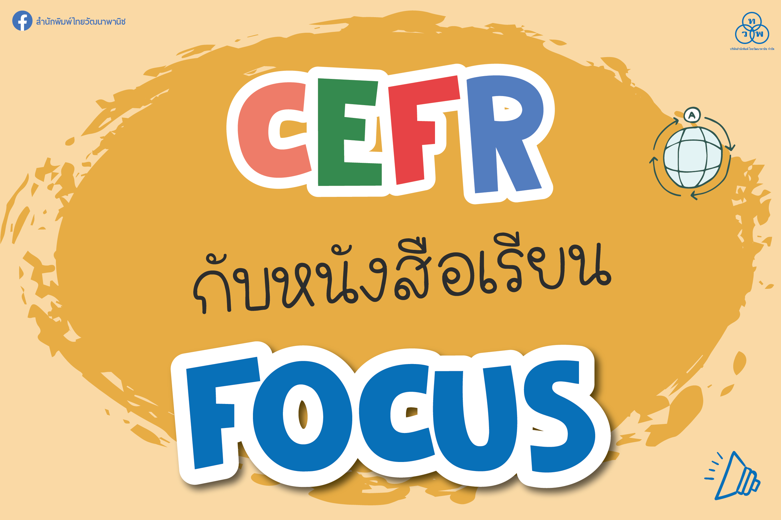 CEFR กับหนังสือเรียน FOCUS