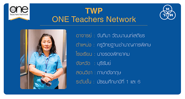 TWP ONE TEACHERS NETWORK อ. จันทิมา