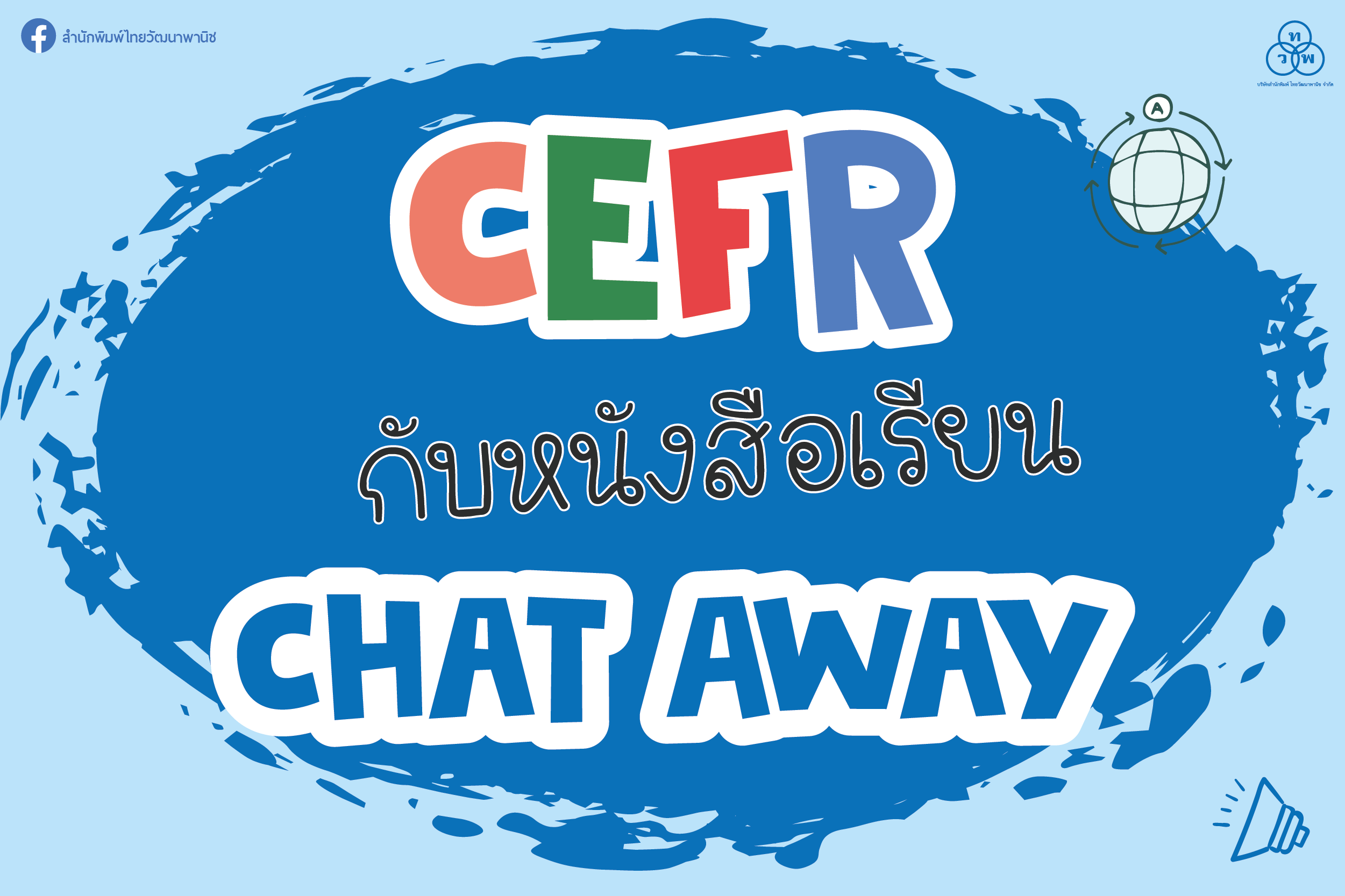 CEFR กับหนังสือเรียน Chat Away