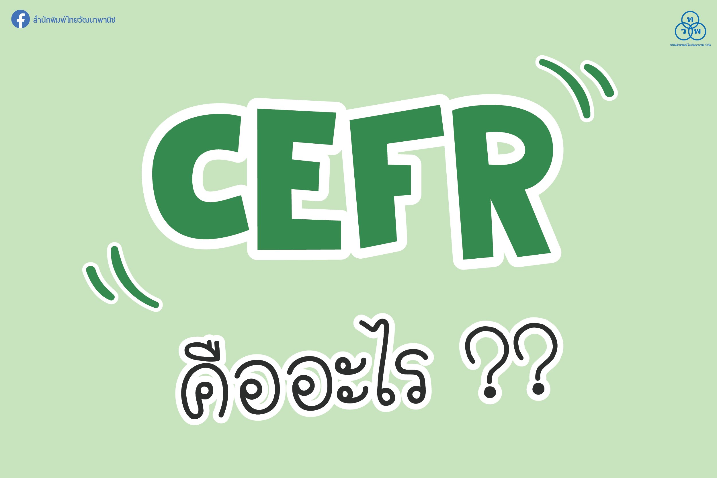 CEFR คืออะไร ??