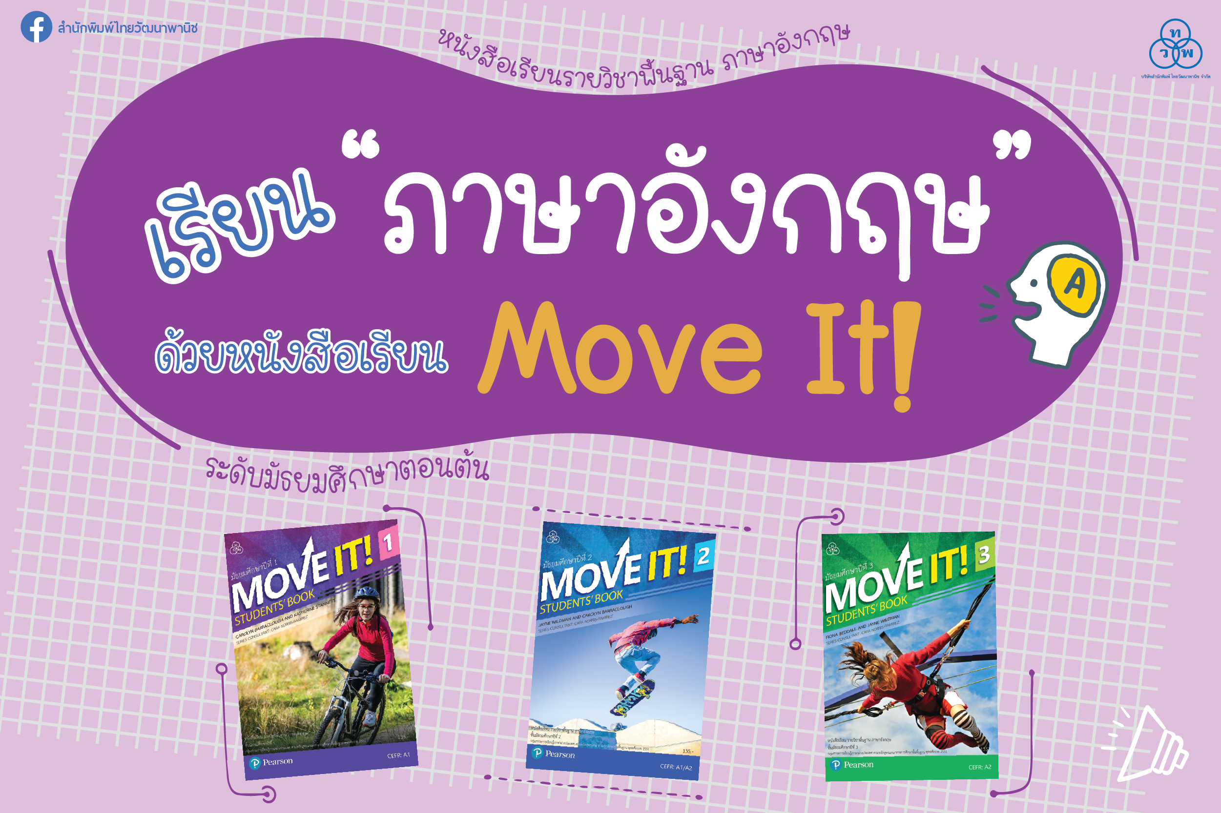 เรียนภาษาอังกฤษ ด้วยหนังสือเรียน Move It!