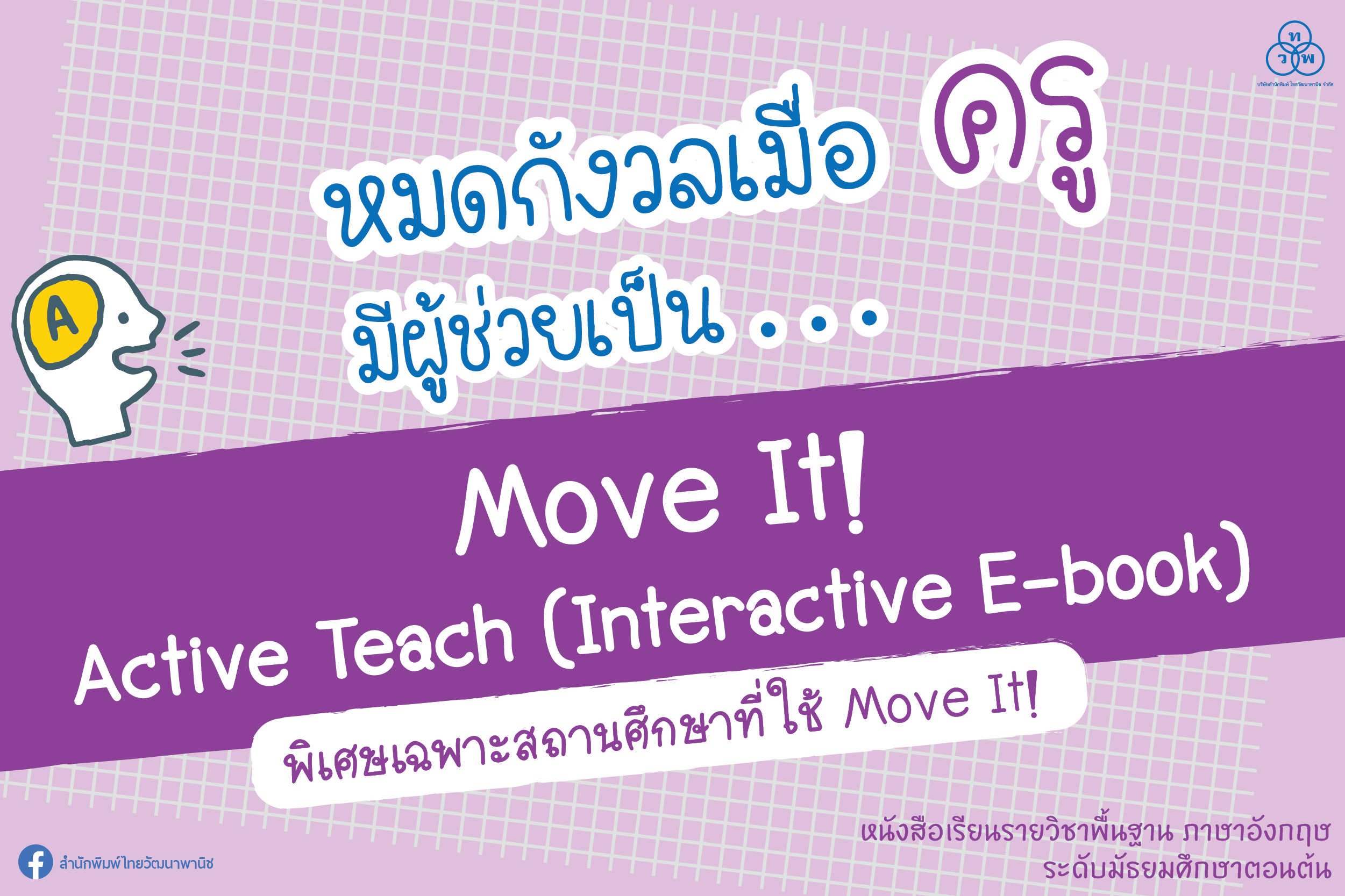 หมดกังวลเมื่อครู มีผู้ช่วยเป็น... Move It! Active Teach (Interactive E-book)