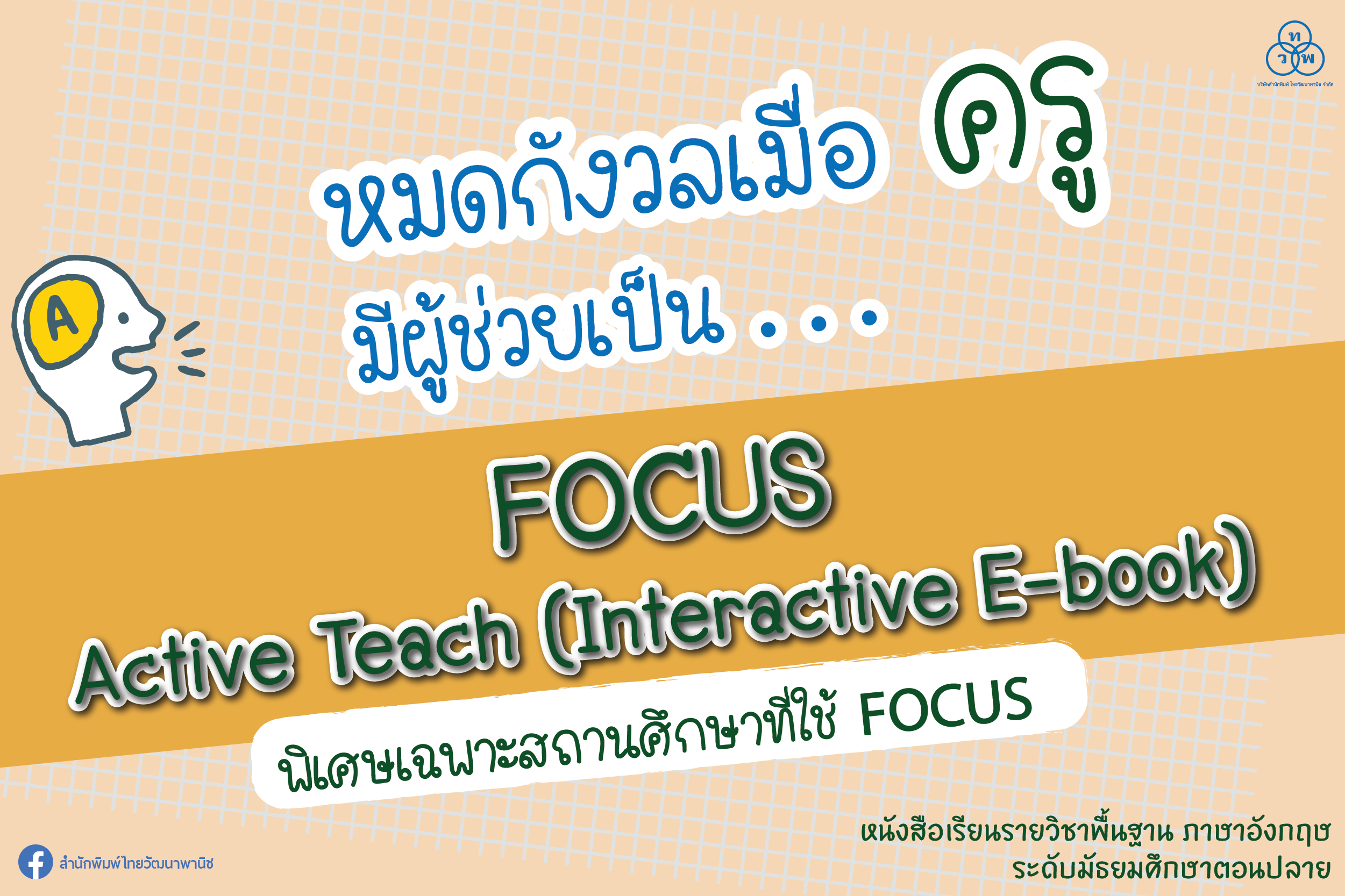 หมดกังวลเมื่อครู มีผู้ช่วยเป็น...FOCUS Active Teach (Interactive E-book)
