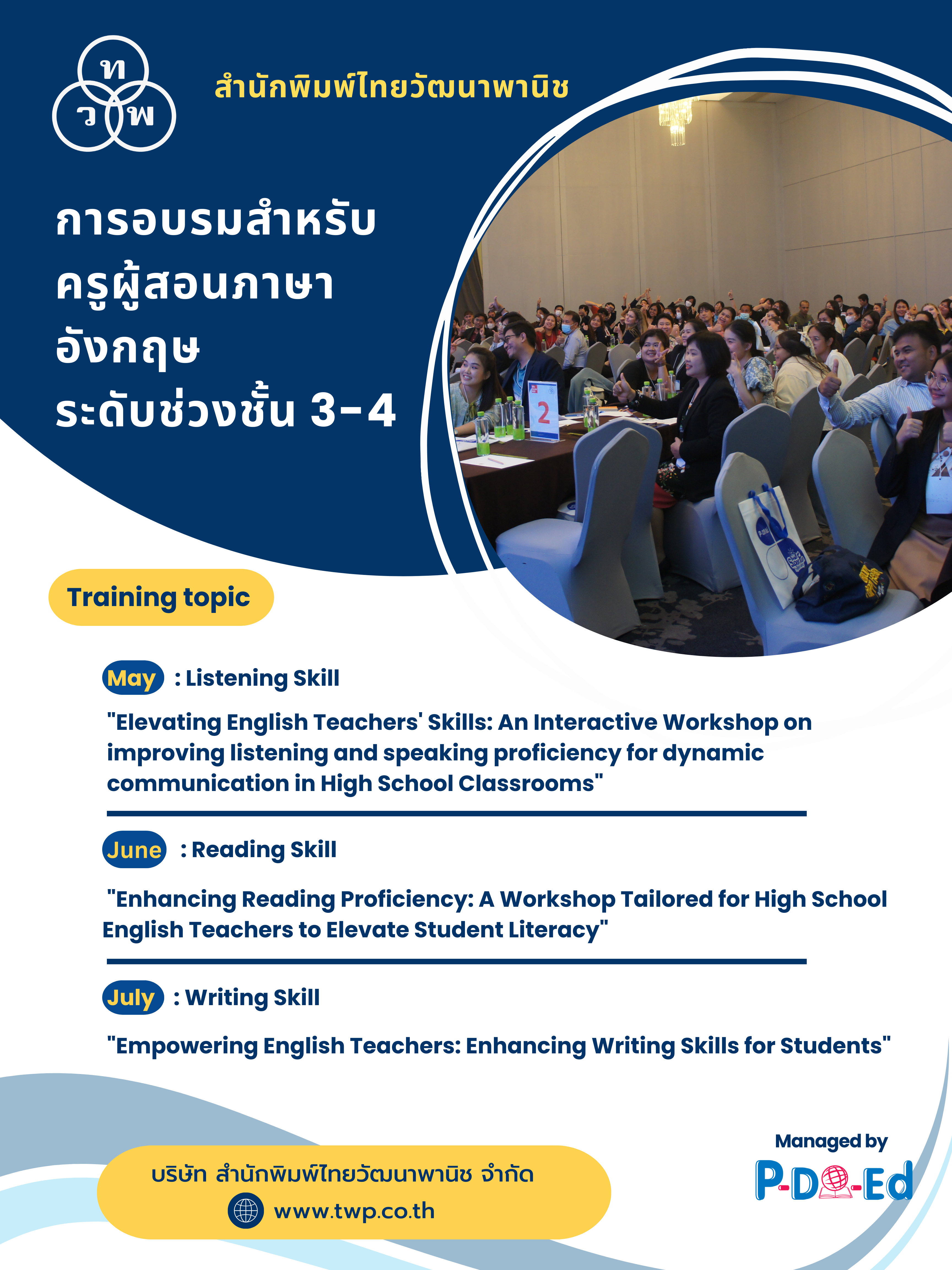 สำนักพิมพ์ไทยวัฒนาพานิช จัดงานอบรมสำหรับครูผู้สอนภาษาอังกฤษระดับมัธยมศึกษา (ช่วงชั้นที่3-4)